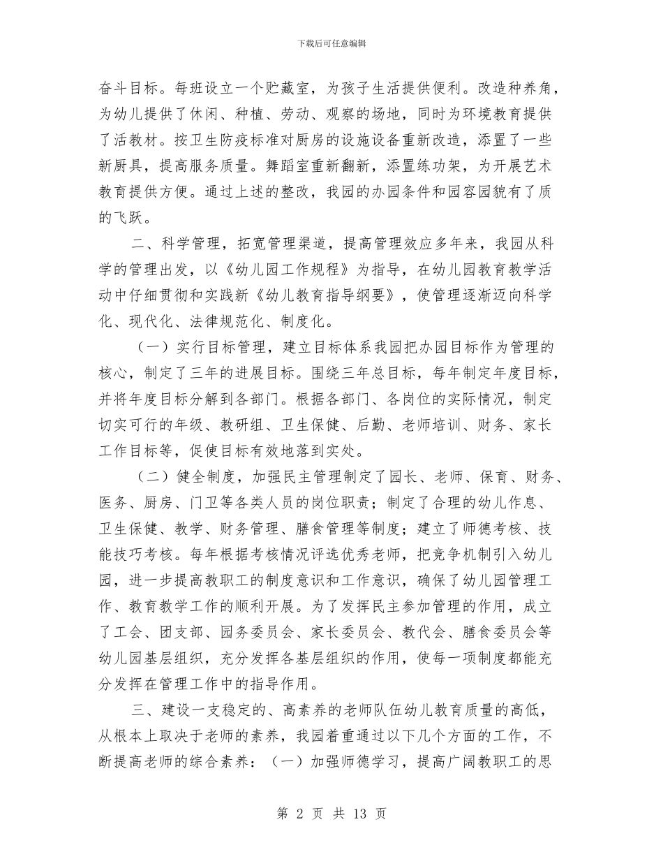 申报市一级幼儿园自评报告与申报市先进幼儿园工作汇报汇编_第2页