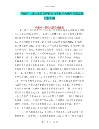 申报市一级幼儿园自评报告与申报市先进幼儿园工作汇报汇编