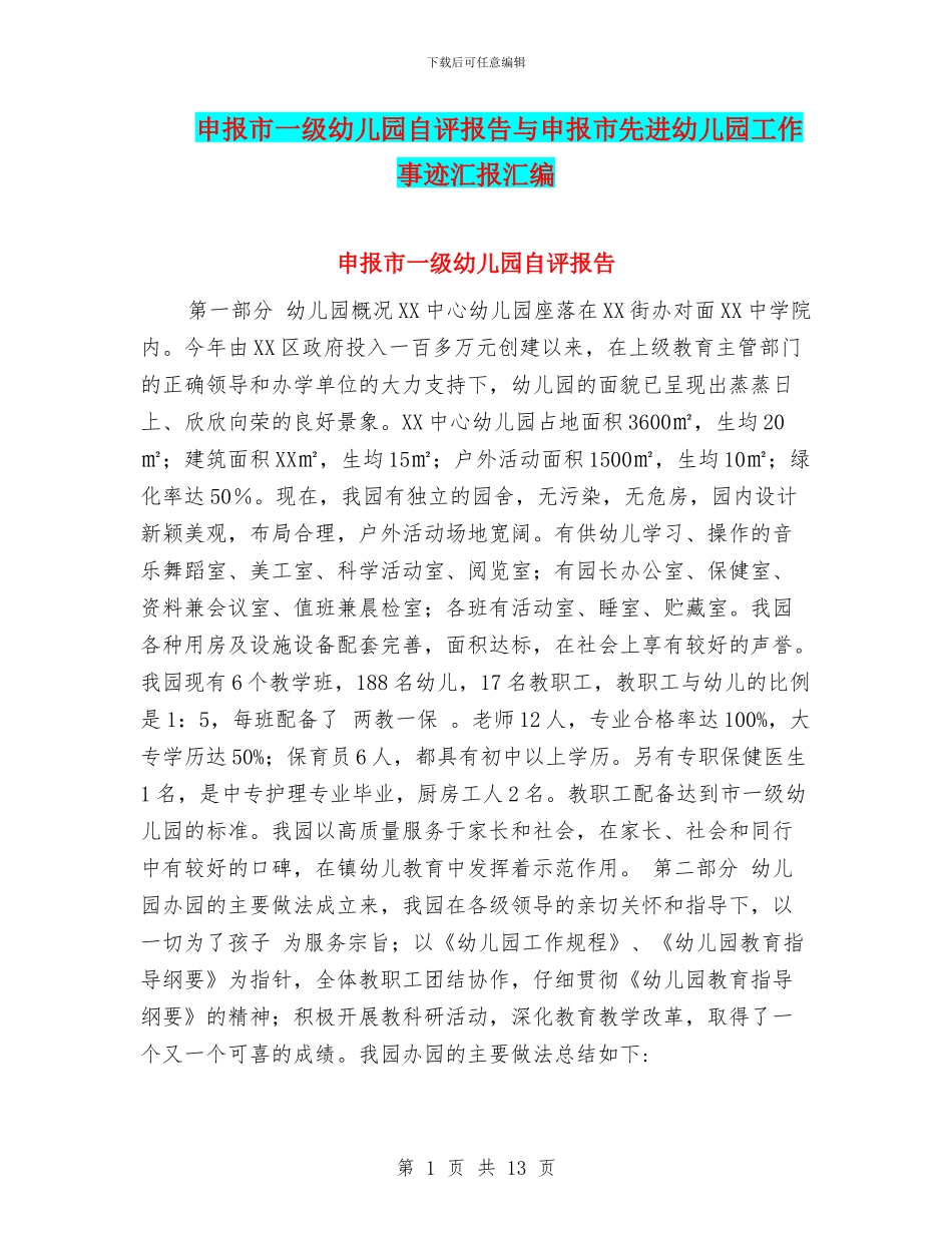 申报市一级幼儿园自评报告与申报市先进幼儿园工作事迹汇报汇编_第1页