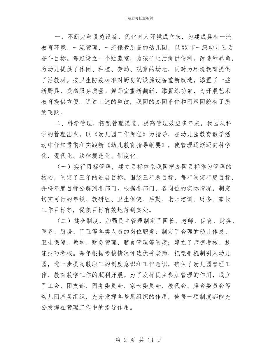 申报市一级幼儿园自评报告与申报市先进幼儿园工作事迹汇报汇编_第2页