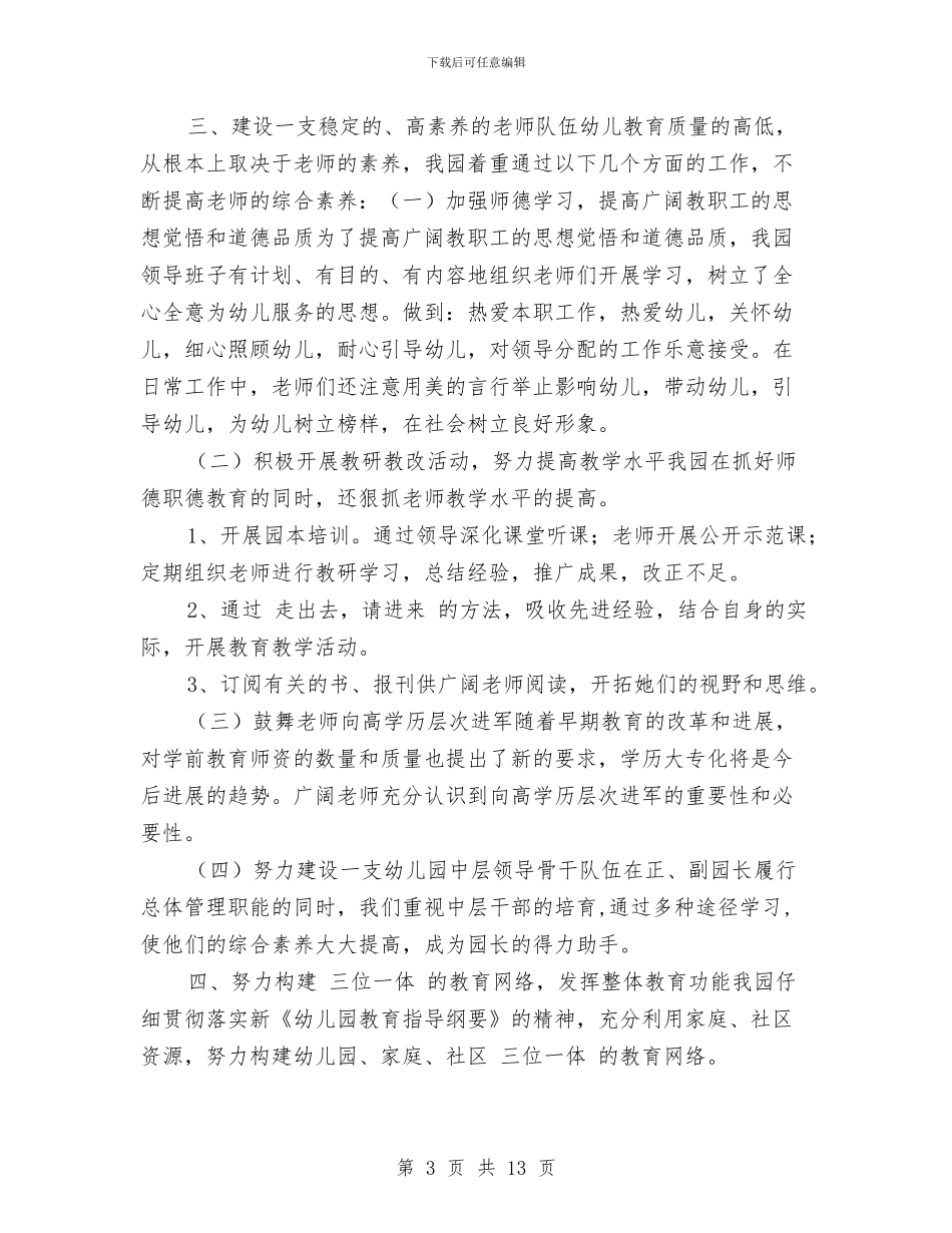 申报市一级幼儿园自评报告与申报市先进幼儿园工作事迹汇报汇编_第3页