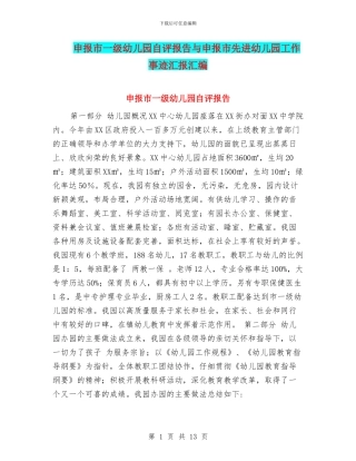 申报市一级幼儿园自评报告与申报市先进幼儿园工作事迹汇报汇编
