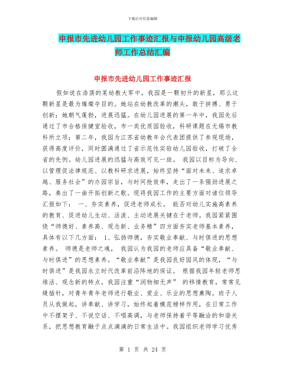 申报市先进幼儿园工作事迹汇报与申报幼儿园高级教师工作总结汇编_第1页