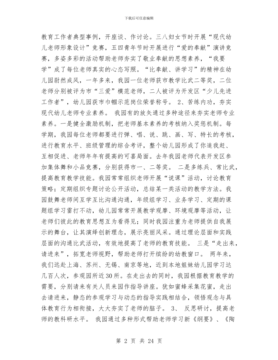 申报市先进幼儿园工作事迹汇报与申报幼儿园高级教师工作总结汇编_第2页