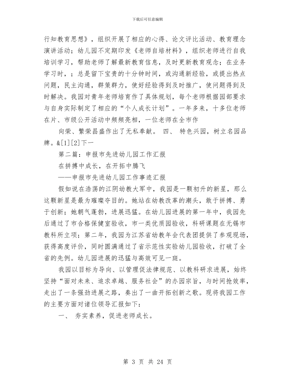 申报市先进幼儿园工作事迹汇报与申报幼儿园高级教师工作总结汇编_第3页