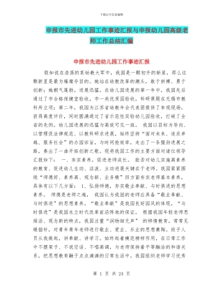 申报市先进幼儿园工作事迹汇报与申报幼儿园高级教师工作总结汇编
