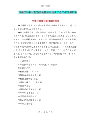 申报市科技计划项目的通知与电业工会工作计划汇编