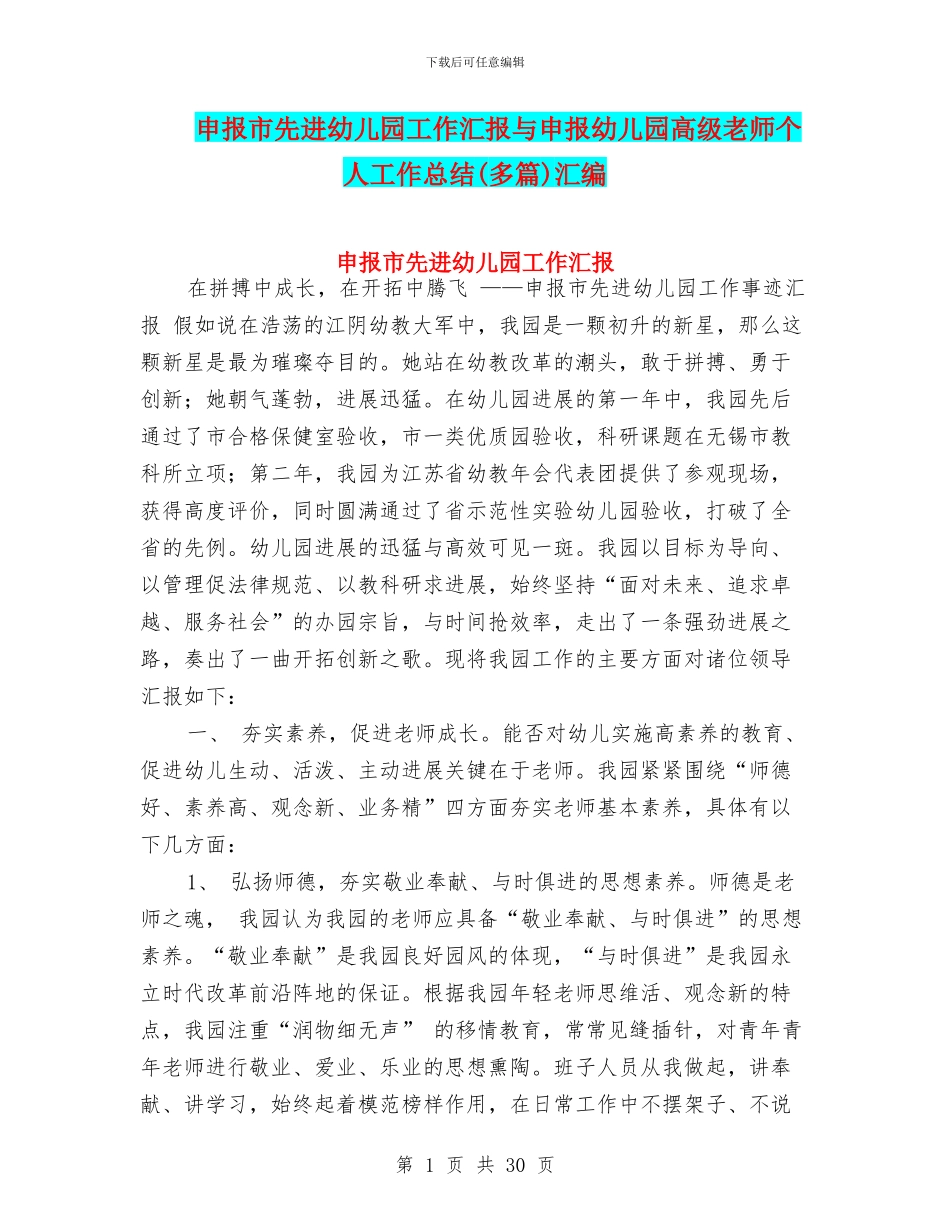 申报市先进幼儿园工作汇报与申报幼儿园高级教师个人工作总结汇编_第1页