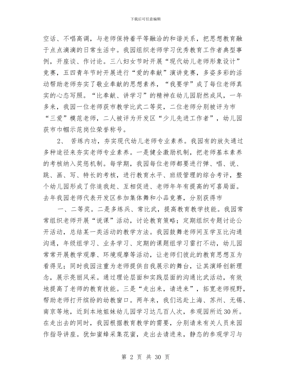 申报市先进幼儿园工作汇报与申报幼儿园高级教师个人工作总结汇编_第2页