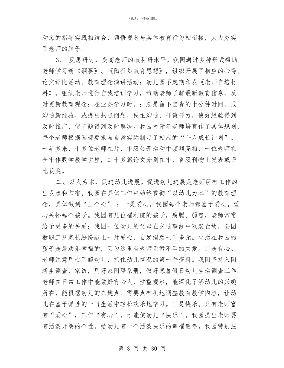 申报市先进幼儿园工作汇报与申报幼儿园高级教师个人工作总结汇编_第3页