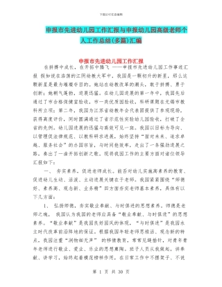 申报市先进幼儿园工作汇报与申报幼儿园高级教师个人工作总结汇编