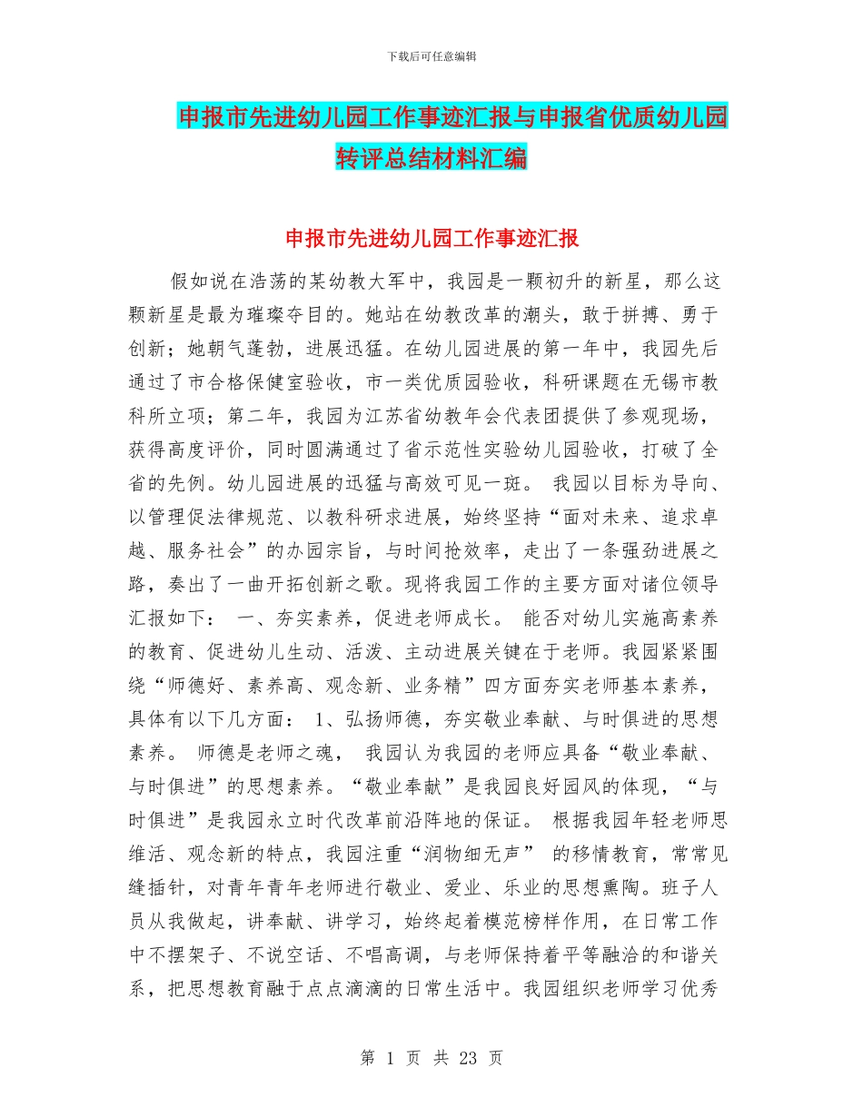 申报市先进幼儿园工作事迹汇报与申报省优质幼儿园转评总结材料汇编_第1页