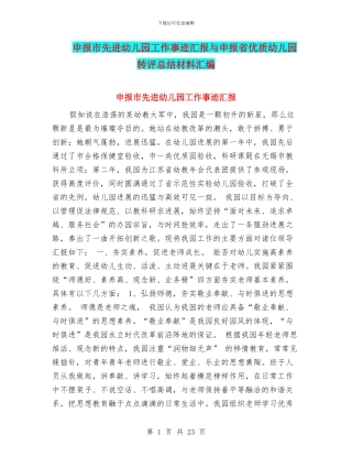 申报市先进幼儿园工作事迹汇报与申报省优质幼儿园转评总结材料汇编