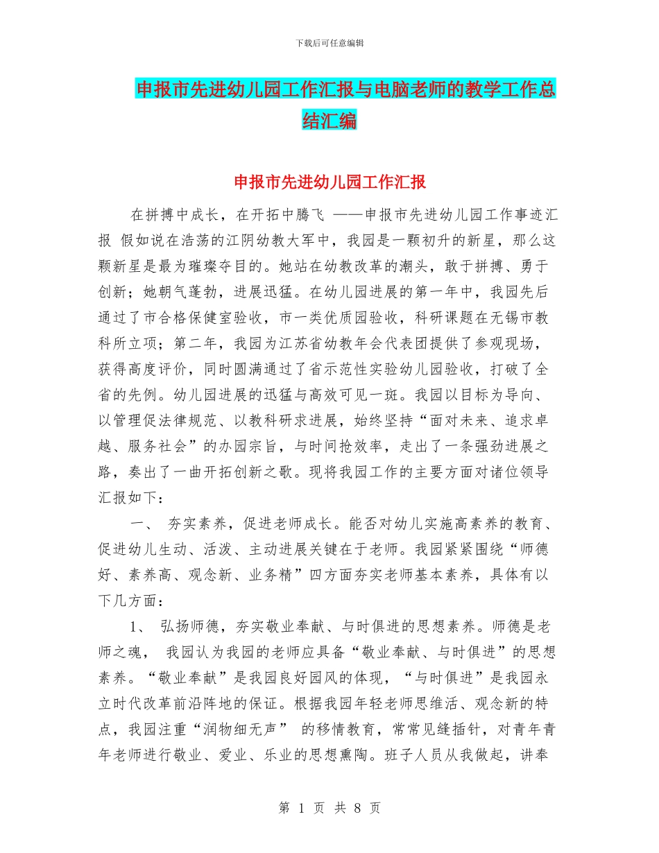 申报市先进幼儿园工作汇报与电脑教师的教学工作总结汇编_第1页