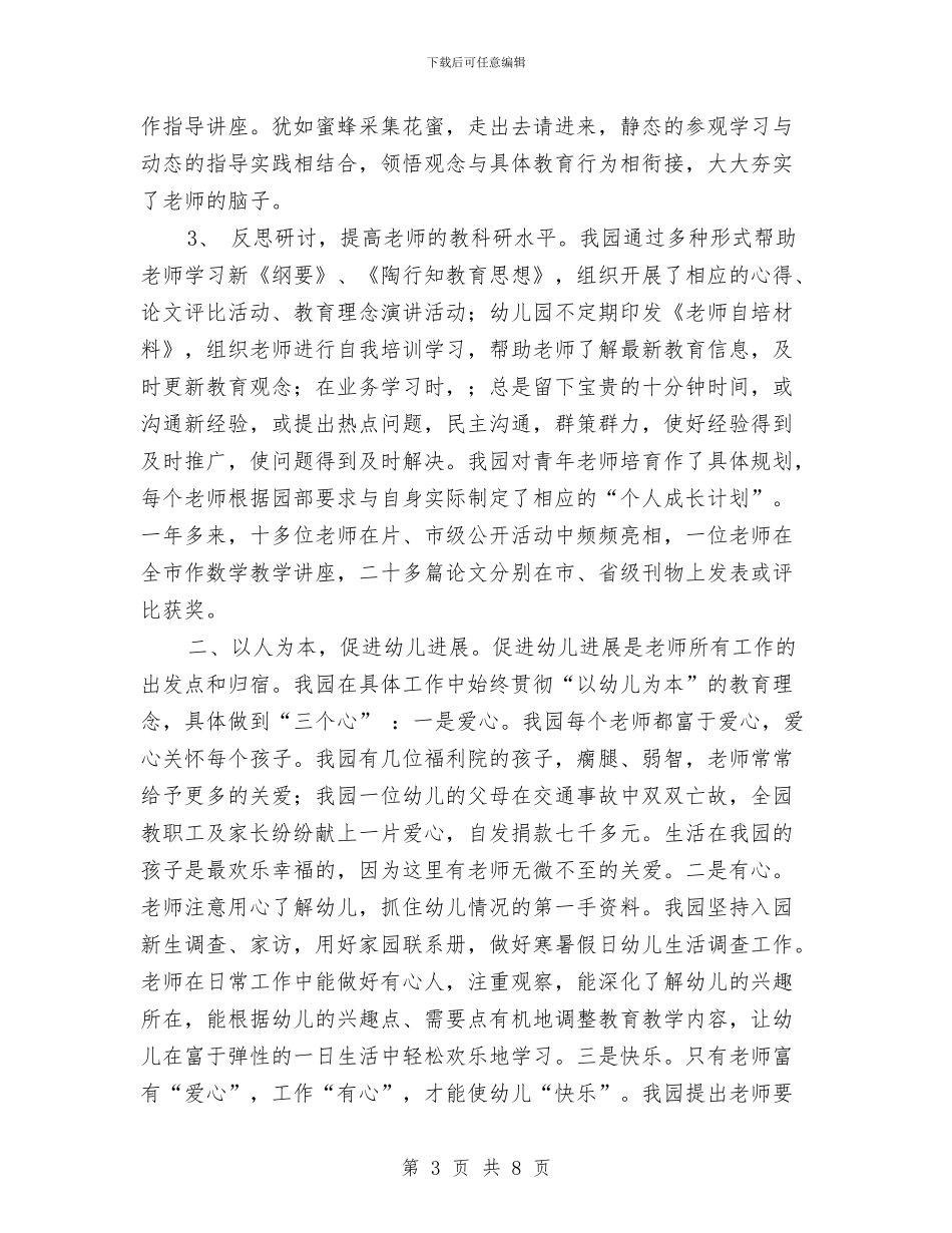 申报市先进幼儿园工作汇报与电脑教师的教学工作总结汇编_第3页