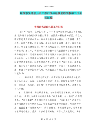 申报市先进幼儿园工作汇报与电脑教师的教学工作总结汇编