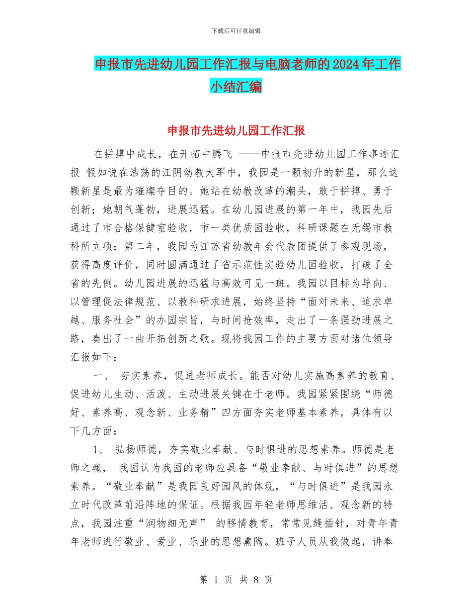 申报市先进幼儿园工作汇报与电脑教师的2024年工作小结汇编_第1页