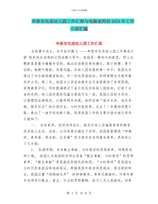 申报市先进幼儿园工作汇报与电脑教师的2024年工作小结汇编