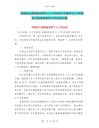 申报幼儿园高级教师个人工作总结(多篇范文)与申报幼儿园高级教师工作总结汇编