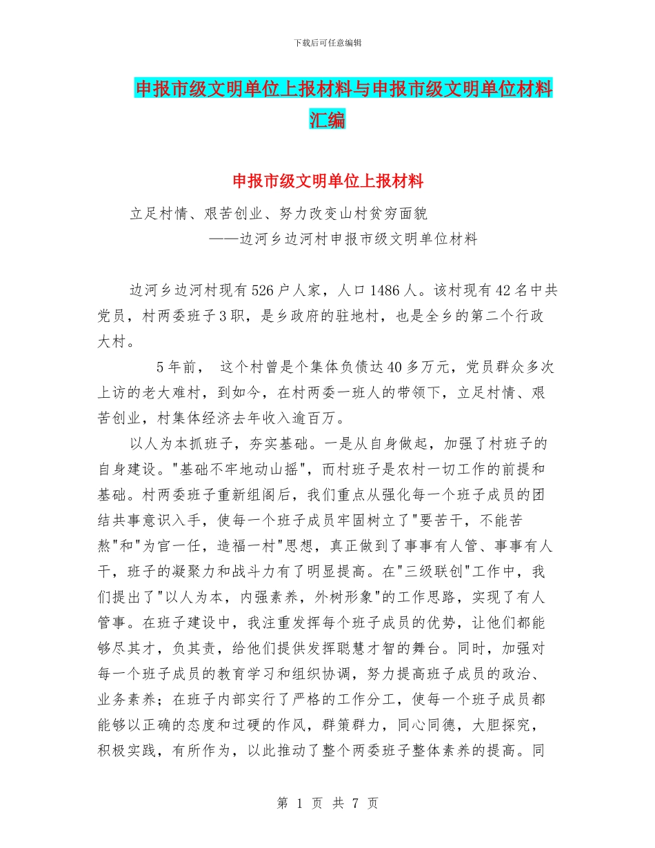 申报市级文明单位上报材料与申报市级文明单位材料汇编_第1页