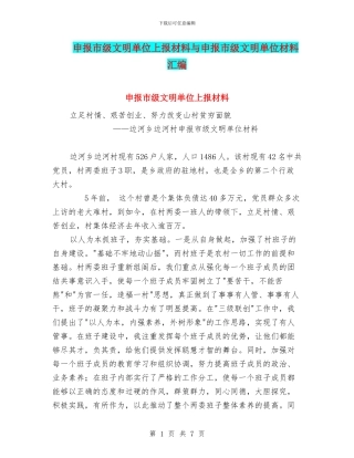 申报市级文明单位上报材料与申报市级文明单位材料汇编