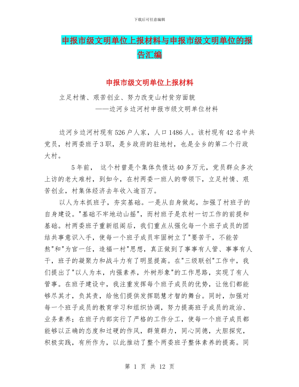 申报市级文明单位上报材料与申报市级文明单位的报告汇编_第1页