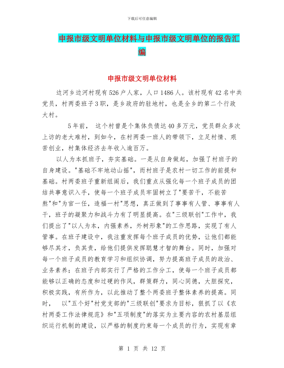 申报市级文明单位材料与申报市级文明单位的报告汇编_第1页