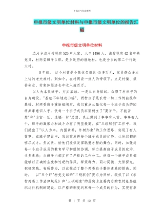 申报市级文明单位材料与申报市级文明单位的报告汇编