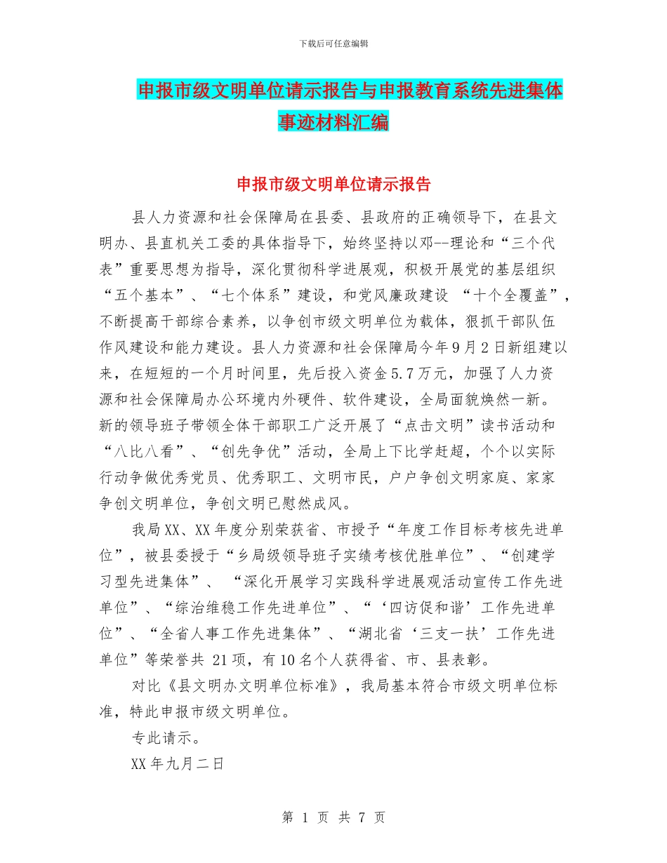 申报市级文明单位请示报告与申报教育系统先进集体事迹材料汇编_第1页