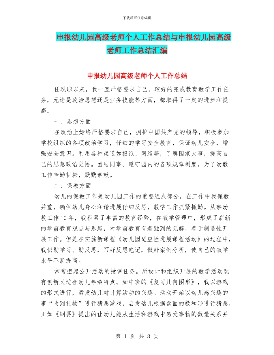 申报幼儿园高级教师个人工作总结与申报幼儿园高级教师工作总结汇编_第1页