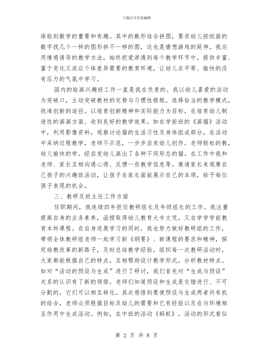 申报幼儿园高级教师个人工作总结与申报幼儿园高级教师工作总结汇编_第2页