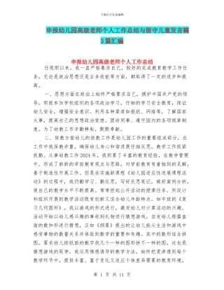申报幼儿园高级教师个人工作总结与留守儿童发言稿3篇汇编