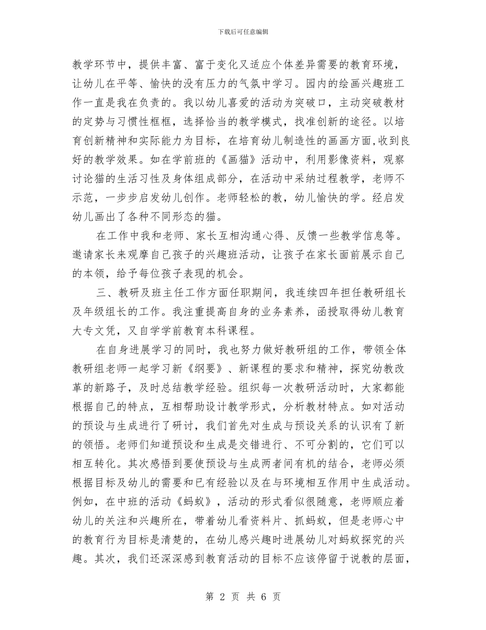 申报幼儿园高级教师个人工作总结与电脑教师的教学工作总结汇编_第2页