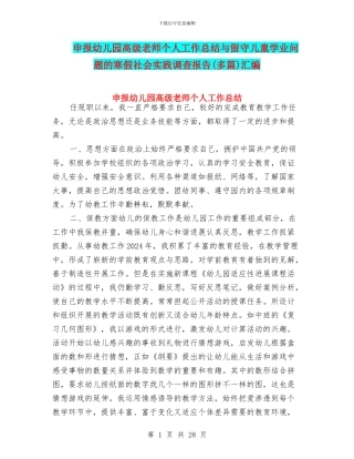 申报幼儿园高级教师个人工作总结与留守儿童学业问题的寒假社会实践调查报告汇编