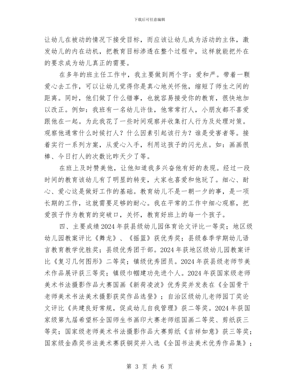 申报幼儿园高级教师个人工作总结与申报骨干教师总结汇编_第3页
