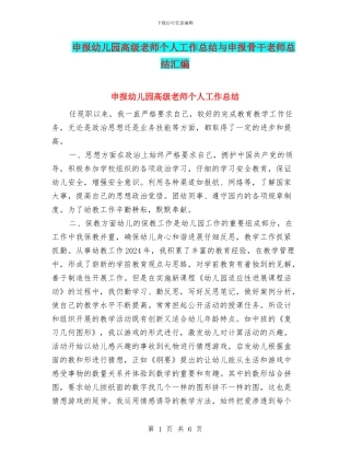申报幼儿园高级教师个人工作总结与申报骨干教师总结汇编