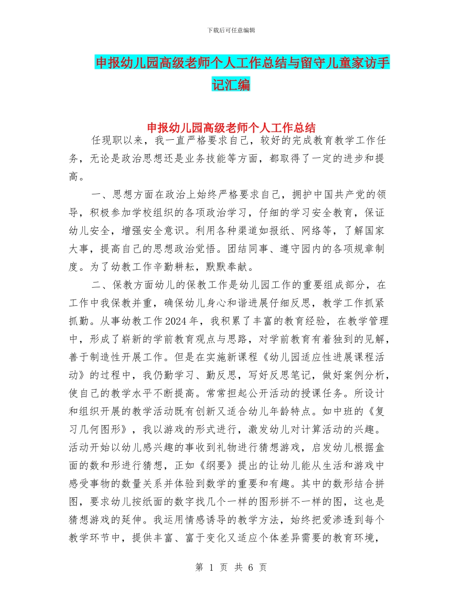 申报幼儿园高级教师个人工作总结与留守儿童家访手记汇编_第1页