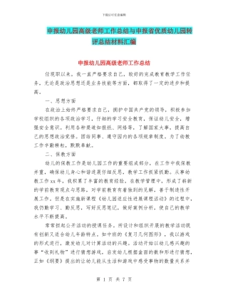 申报幼儿园高级教师工作总结与申报省优质幼儿园转评总结材料汇编
