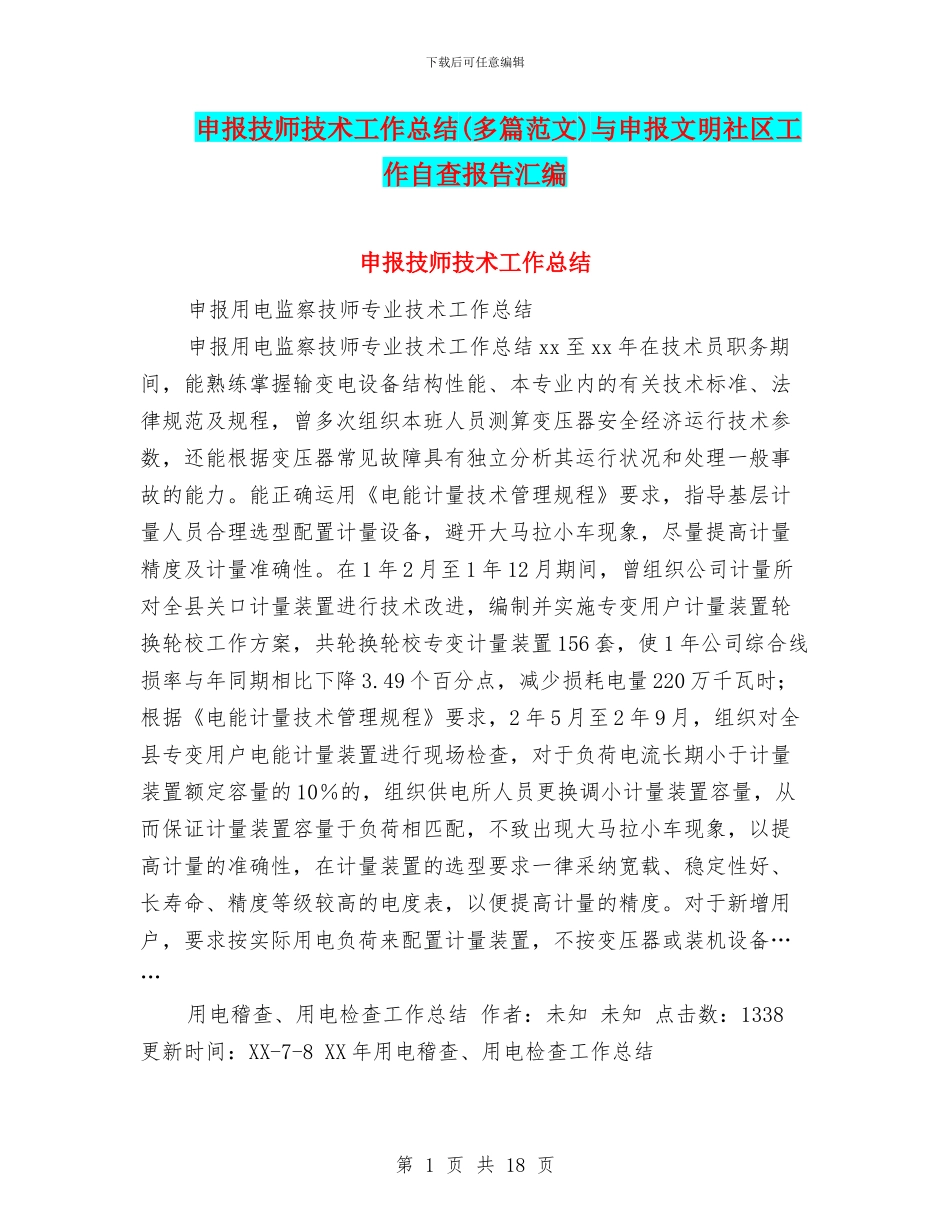 申报技师技术工作总结与申报文明社区工作自查报告汇编_第1页