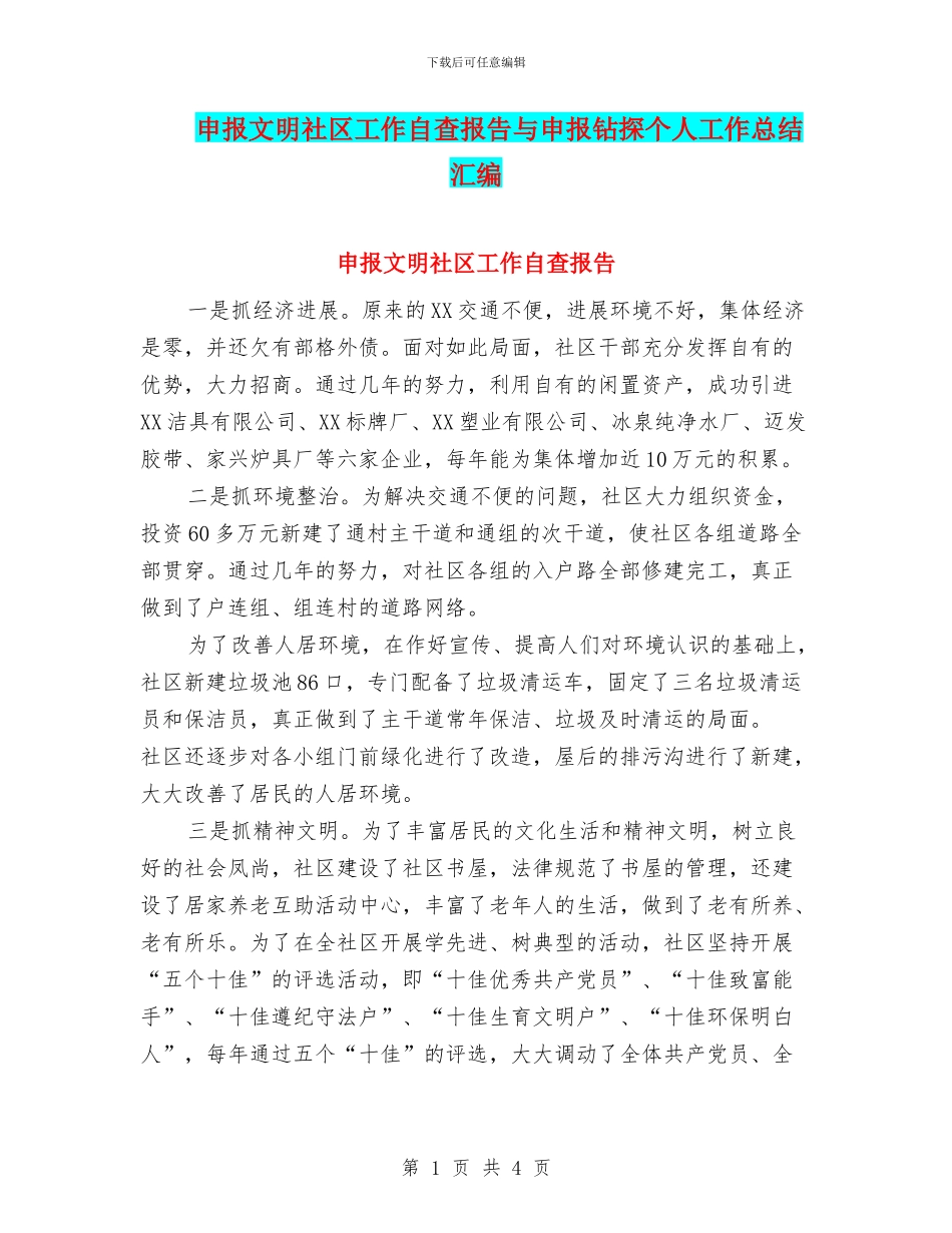 申报文明社区工作自查报告与申报钻探个人工作总结汇编_第1页