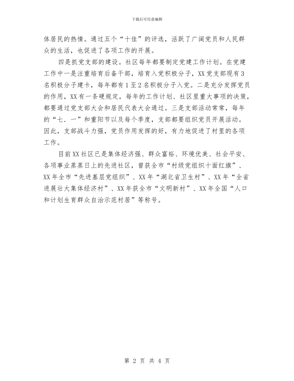 申报文明社区工作自查报告与申报钻探个人工作总结汇编_第2页