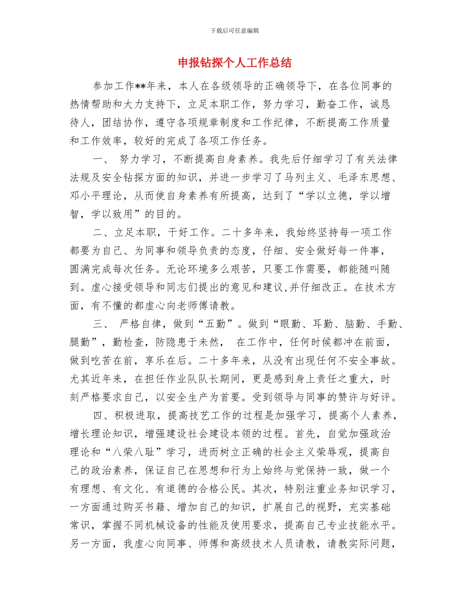 申报文明社区工作自查报告与申报钻探个人工作总结汇编_第3页