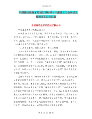 申报廉洁教育示范校汇报材料与申报施工专业高级工程师业务总结汇编