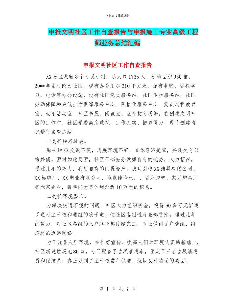 申报文明社区工作自查报告与申报施工专业高级工程师业务总结汇编_第1页