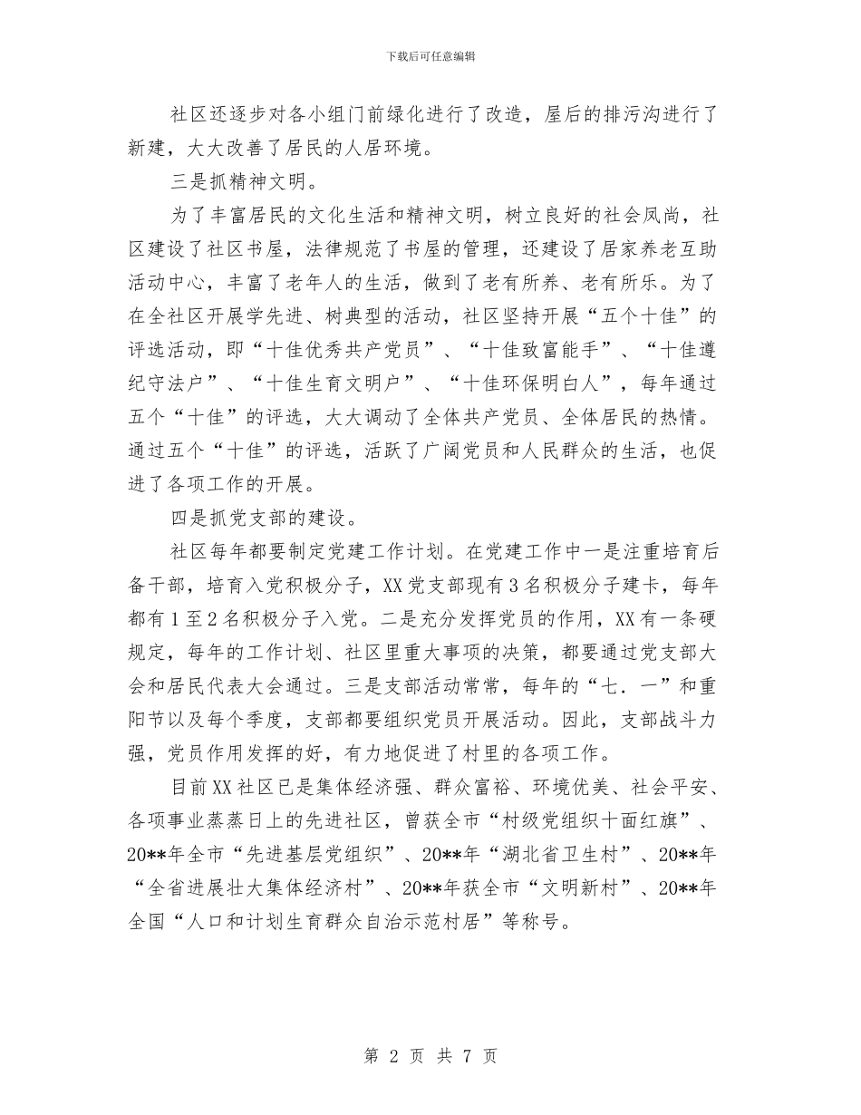 申报文明社区工作自查报告与申报施工专业高级工程师业务总结汇编_第2页