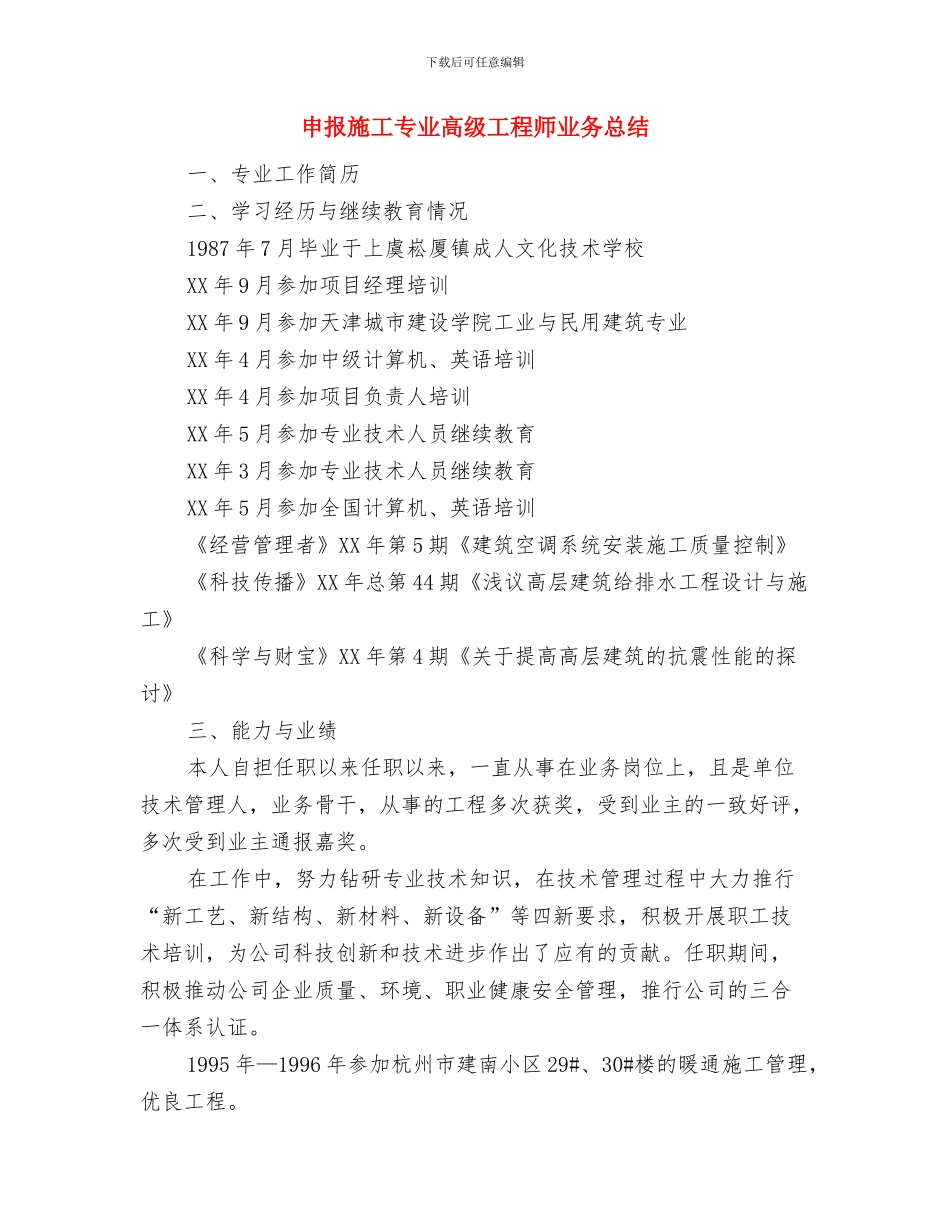 申报文明社区工作自查报告与申报施工专业高级工程师业务总结汇编_第3页