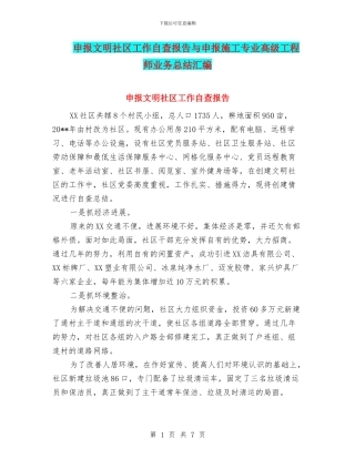 申报文明社区工作自查报告与申报施工专业高级工程师业务总结汇编