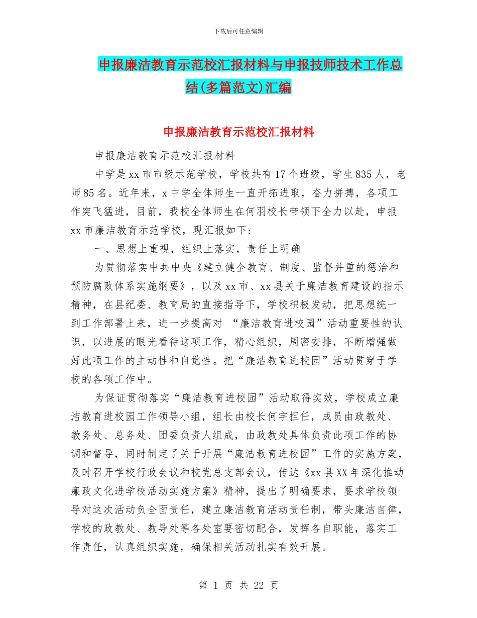 申报廉洁教育示范校汇报材料与申报技师技术工作总结汇编_第1页