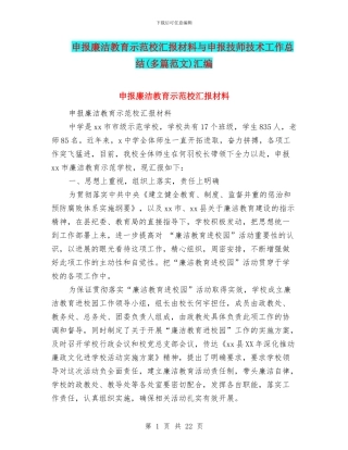 申报廉洁教育示范校汇报材料与申报技师技术工作总结汇编