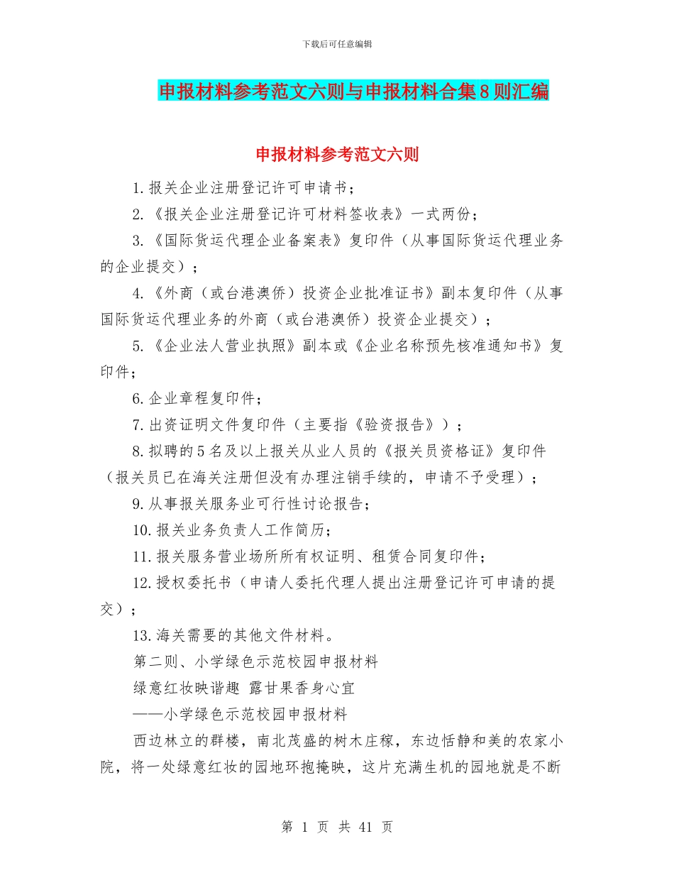 申报材料参考范文六则与申报材料合集8则汇编_第1页